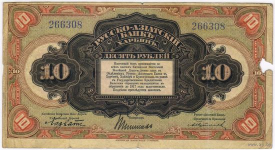 10 рублей 1917 год.  КВЖД Харбин !!! "Паровоз" генерал Хорват