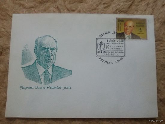 Беларусь. КПД. 1996. 100 лет Кондрату Крапиве