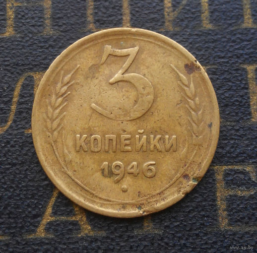 3 копейки 1946 СССР #08