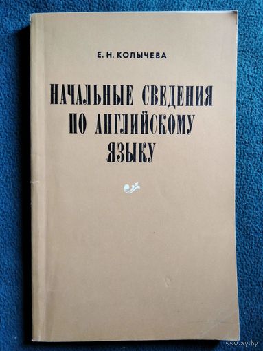 Е.Н. Колычева  Начальные сведения по английскому языку. Для неязыковых вузов