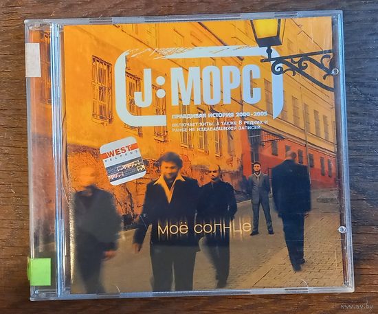 J:Морс – Моё Солнце