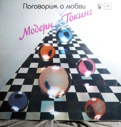 Модерн токинг