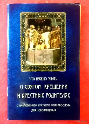 Что нужно Знать о Святом Крещении и Крёстных Родителях * Рекомендовано Издательским Советом РПЦ * 64 страницы