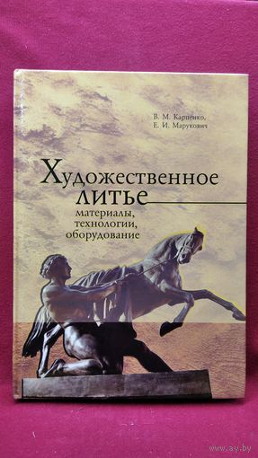 В.М. Карпенко и др. Художественное литье. Материалы, технологии, оборудование. С АВТОГРАФОМ АВТОРА!
