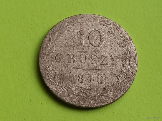 10 грошей 1840 г , с 1 рубля, без мц
