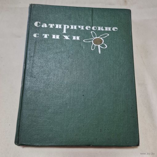 Сатирические стихи