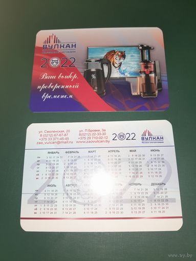 Календарик 2022 Магазин Вулкан. г.Витебск