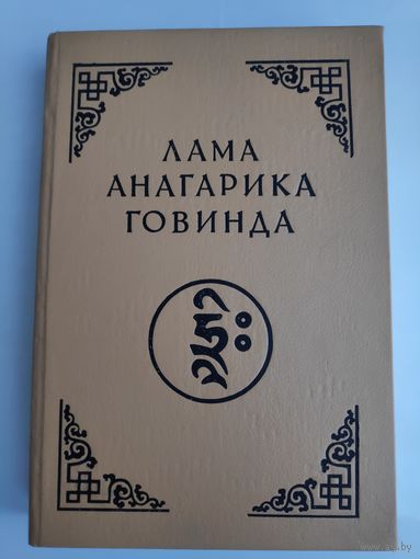 Психология раннего буддизма. Основы тибетского мистицизма.