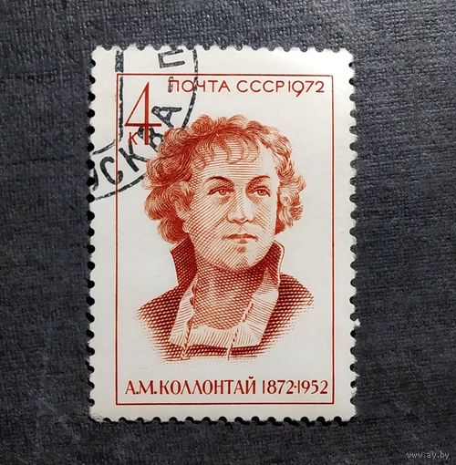 Марка СССР 1972 год А.М.Коллонтай