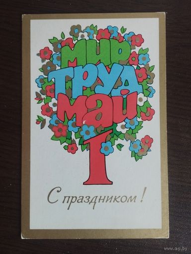 1 мая. 1975г. Чистая.