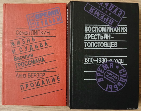 Книги из серии "Время и судьбы" (комплект 2 книги)
