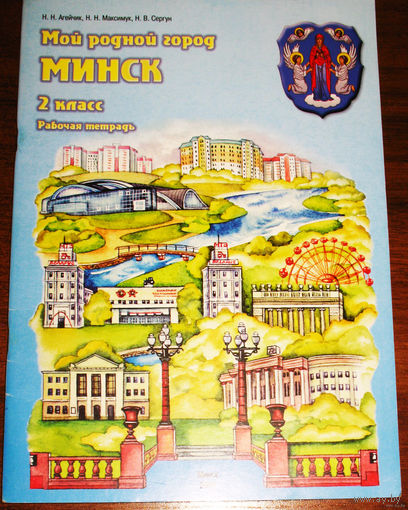 Мой родной город Минск.  2 класс. Рабочая тетрадь.