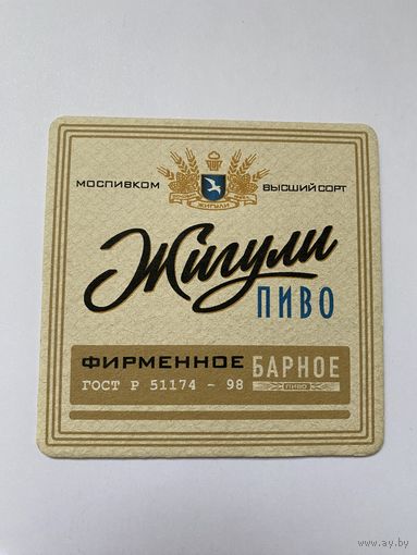 Подставка под пиво "Жигули" No 15 /Украина/