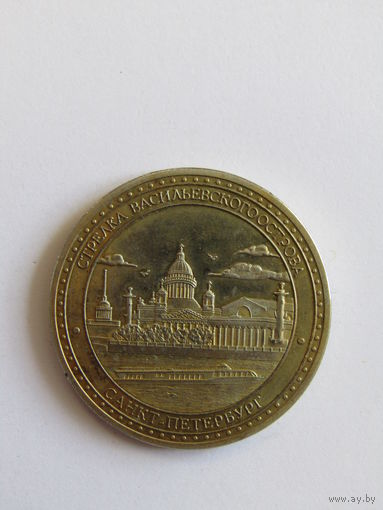 Памятная настольная медаль. "Стрелка Васильевского острова". "Санкт-Петербург". Ретро СССР 1973 г. м