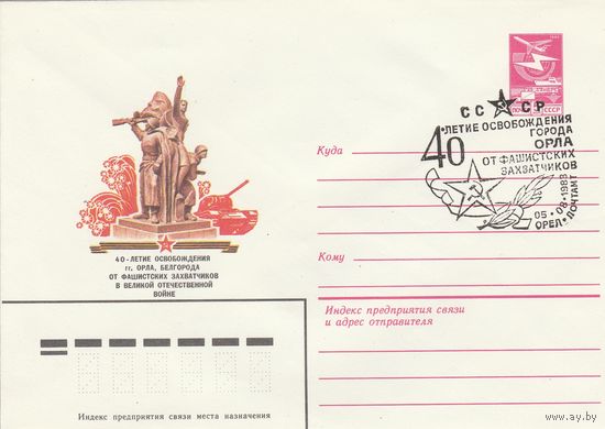 СССР 1983 МХК со СГ 40-летие освобождения Орла (к2)