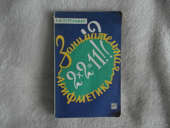 Перельман, Я.И. Занимательная арифметика. М. Государственное ищдательство Физико - математической литературы 1959г.