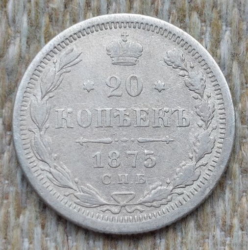 Российская Империя 20 копеек 1875 год (2). Александр II. СПБ. Серебро! Предложи свою цену или обмен!