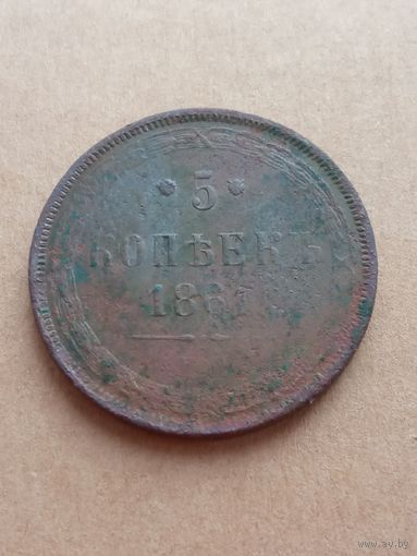 5 копеек 1861