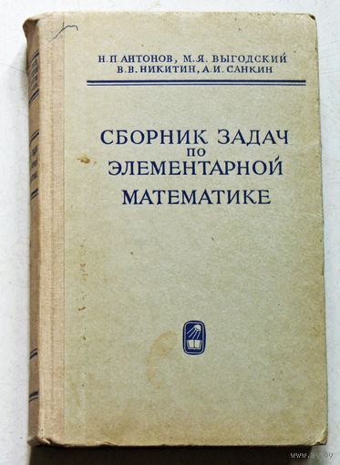 Сборник задач по элементарной математике