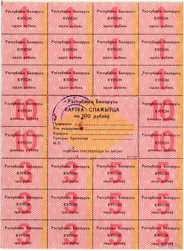 Беларусь, карта потребителя 100 рублей, 1992 г.