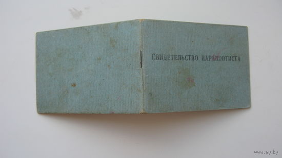 1954 г. Свидетельство парашютиста