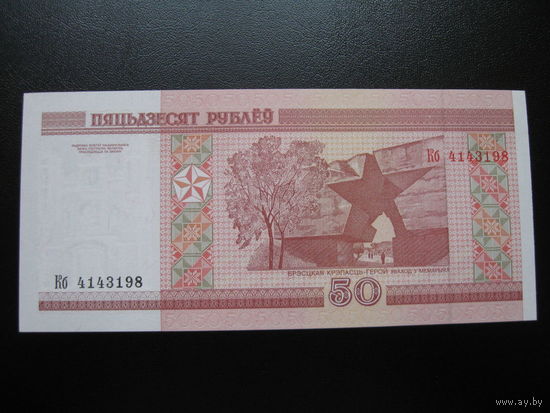 Беларусь. 50руб.,образца 2000г.,серия Кб, UNC. Распродажа.