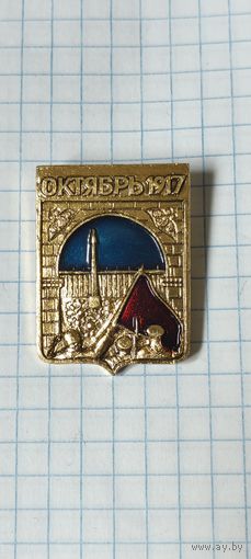 Октябрь 1917