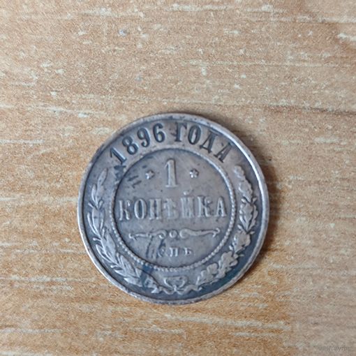 1 копейка 1896 г.