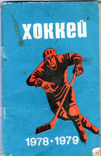 Хоккей 1978 - 1979.