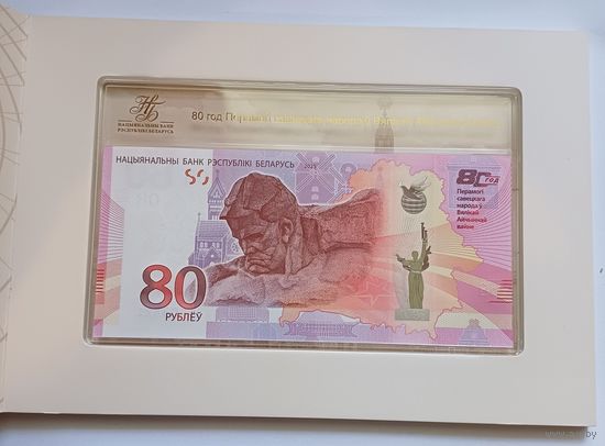 Банкнота 80 лет Победы советского народа в Великой Отечественной войне 80 рублей UNC .