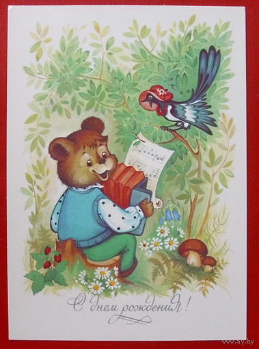 С Днём Рождения! Чистая. 1990 года. Юрасова. *126.