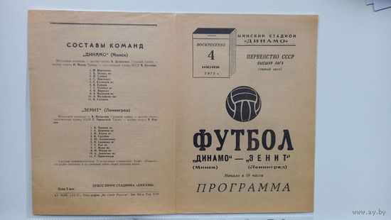 Динамо Минск Зенит Ленинград 1972