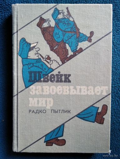 Р. Пытлик. Швейк завоевывает мир // Серия: Судьбы книг