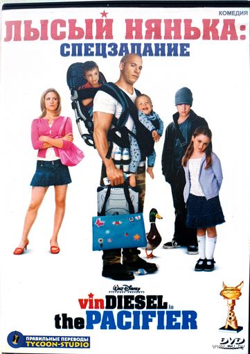 DVD фильм Лысый нянька: спецзадание