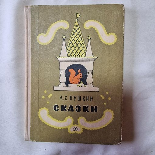 А.С. Пушкин Сказки  Иллюстратор: Б. Дехтерев 1965 год