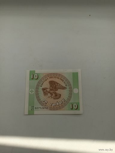 КИРГИЗИЯ 10 тыйн 1993 год