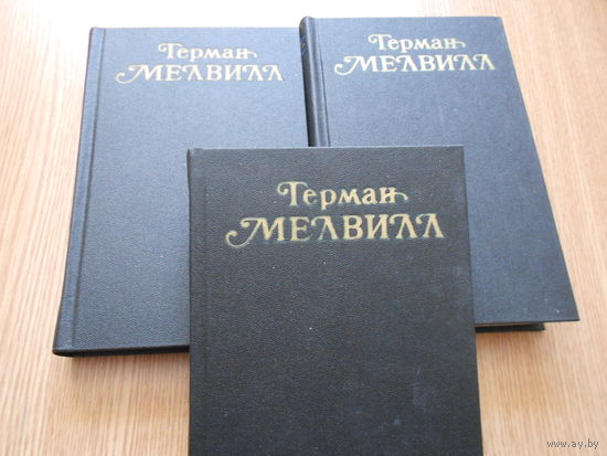 Мелвилл Герман. Собрание сочинений в 3-х томах
