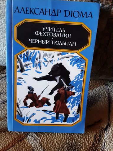 Дюма - Учитель фехтования, черный тюльпан