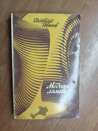 Всеволод Иванов "Медная лампа"