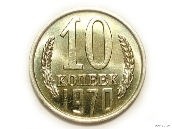 10 копеек 1970 UNC Супер!