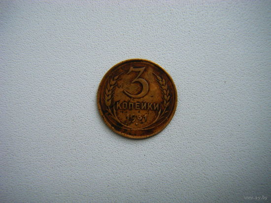 3 копейки 1931г.
