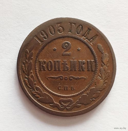 2 копейки 1903 г.