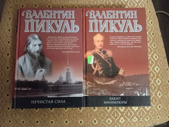 Книги В. Пикуль