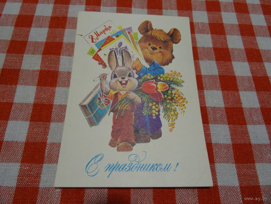 Открытка В. Зарубин, 1982 г.