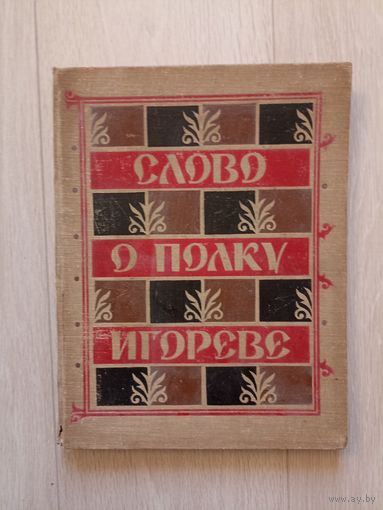 Слово о полку Игореве.