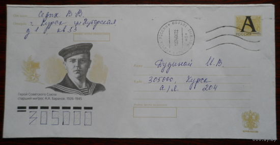 Россия 2 конверта 2005 война Победа Герой СССР /1ХМК С ОШИБКОЙ инициалы / старший матрос Днепровская флотилия Н.А.Баранов  / пр.почту /