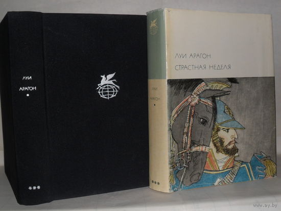 Арагон Луи. Страстная неделя. Роман. Серия: Библиотека всемирной литературы (БВЛ). Серия 3-я. Том 132.