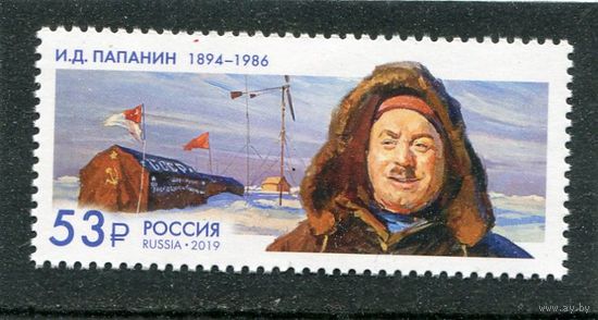 Россия 2019. Иван Папанин