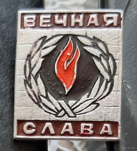 Вечная слава