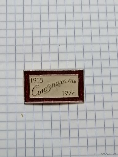 Союз печать.